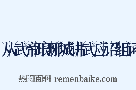 从武帝琅琊城讲武应诏组词是什么意思的图片